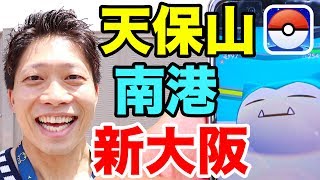 【ポケモンGO】レイドしたい！天保山・南港・新大阪！MuscleWatcherポケ活！