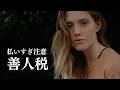 善人税は節税したほうがいい