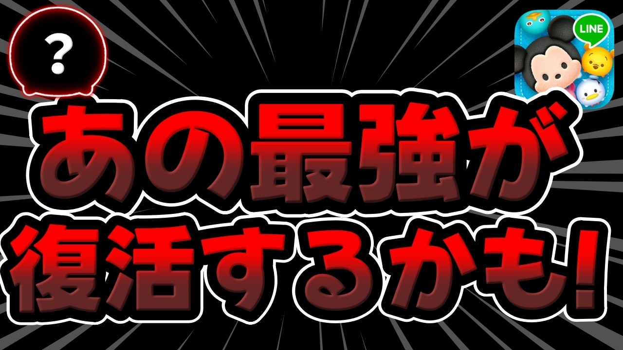 TSUM TSUM] That Top-Tier Character Might Be Coming Back