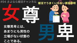 さよ婚＃94【婚活】女尊男卑！？