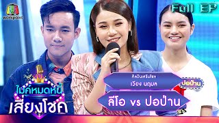 ไมค์หมดหนี้ เสี่ยงโชค | เวียง นฤมล | 18 ต.ค. 65 Full EP