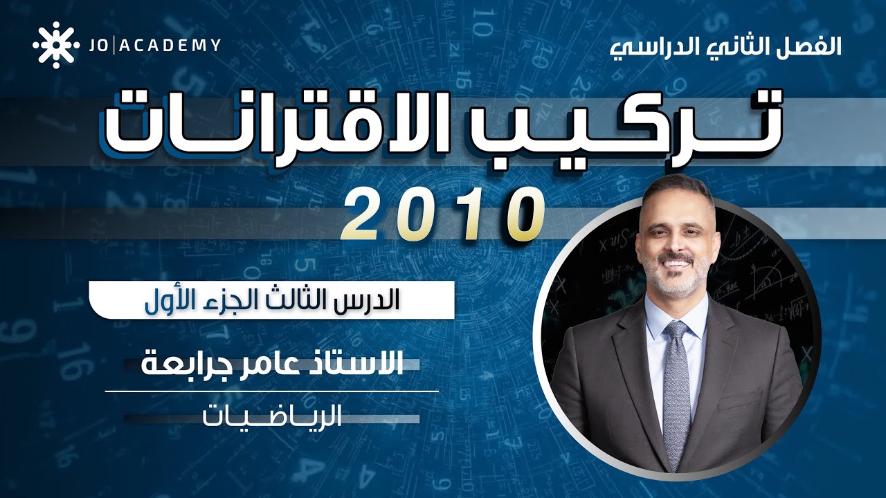 الدرس الثالث : تركيب الاقترانات - الصف العاشر ج١ 