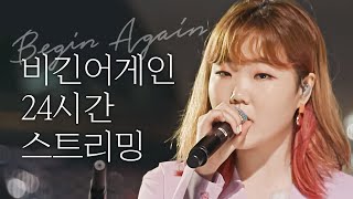 [🔴 24🅷🆁] 넌 지금 모습 그대로 내 곁에 있으면 돼 l 비긴어게인 코리아 l 이소라, 이수현, 이하이, 적재, 정승환