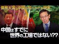 債務大国・中国の知られざる現実 中国はすでに世界の工場ではない??