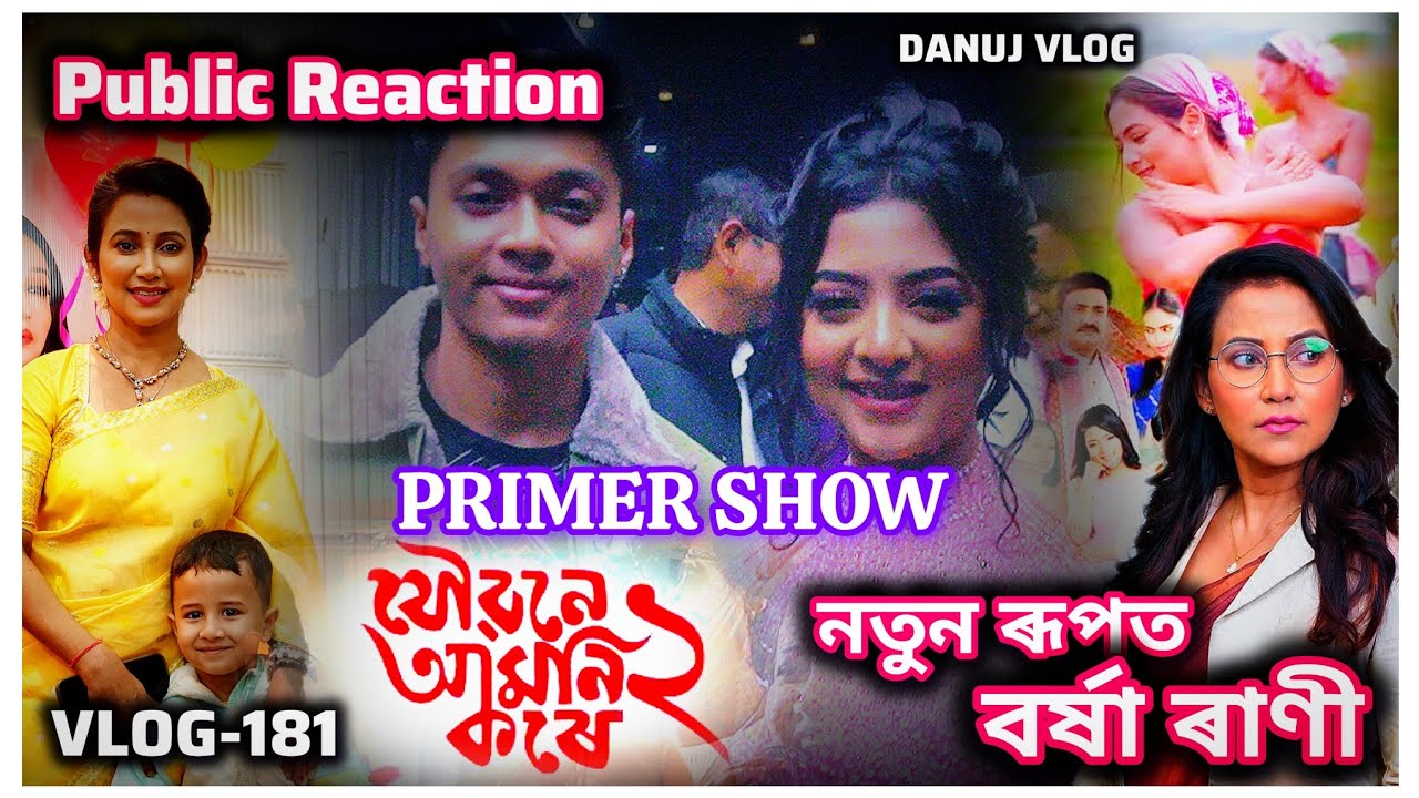 Joubane Amoni Kore 2 জুই🔥 PRIMER SHOW & REVIEW || DANUJ VLOG-181