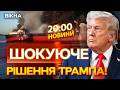 🤯 НОВИНИ: СВІТ НА МЕЖІ КАТАСТРОФИ? Трамп ПОЧИНАЄ БЛОКАДУ Ормузької протоки!