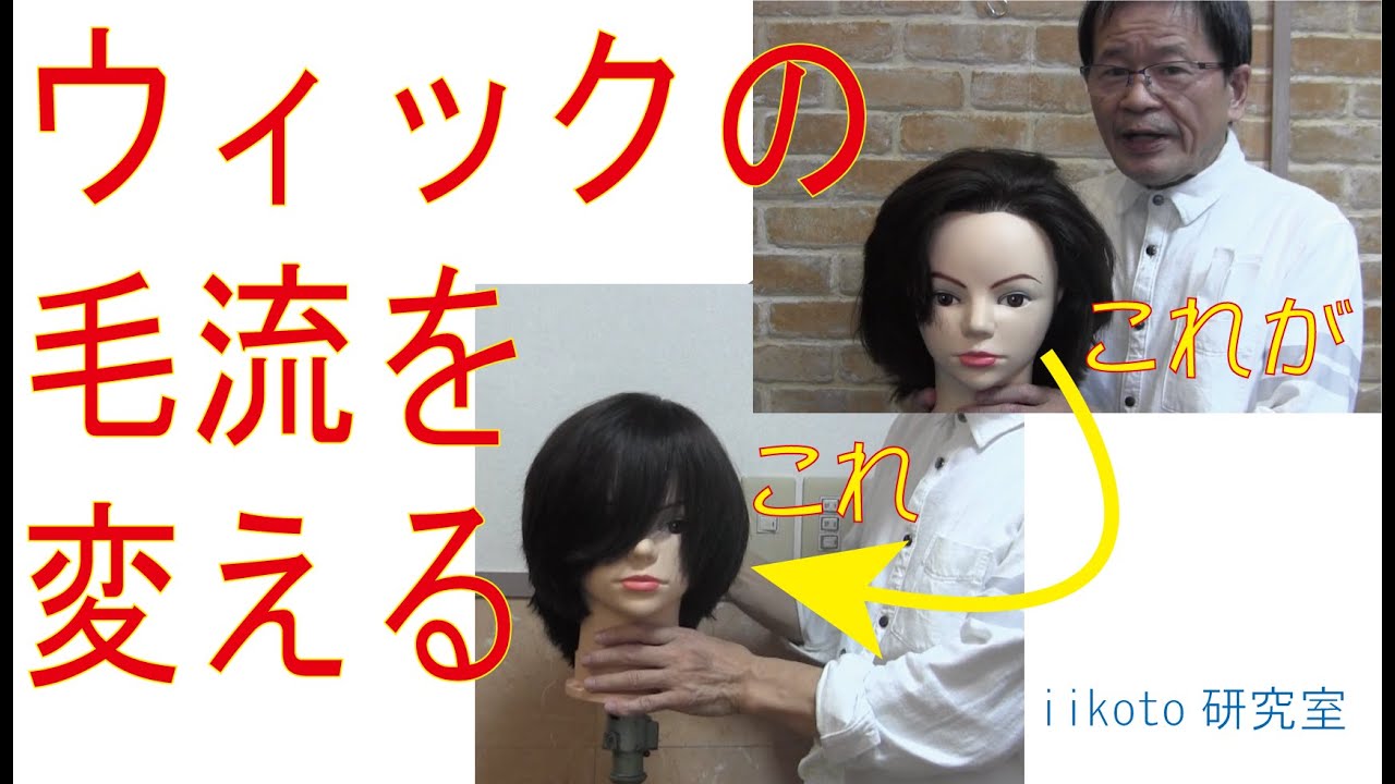 ウィックの毛流を変えてみた】アイロンによる根元矯正 - YouTube