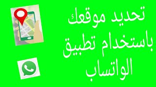 تحديد موقعك علي الواتس