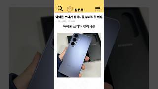 아이폰 쓰다가 갤럭시를 부러워한 이유