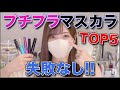 コスメヲタ激推しのマスカラTOP5！！