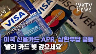 미국 신용카드 APR, 상환부담 급등 ‘빨리 카드 빚 갚으세요’