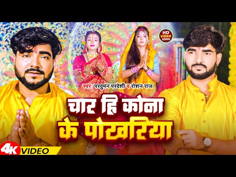 #Video | चार हि कोना के पोखरिया | #Roshan Raj & Parduman Pardeshi | Chathh Geet 2024