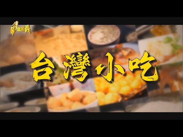 【台灣演義】台灣小吃 2023.06.25 | Taiwan History