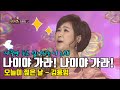 나이야 가라 나이야 가라 오늘이 젊은 날 김용임 나이야 가라 나이야 가라 오늘이 젊은 날 김용임