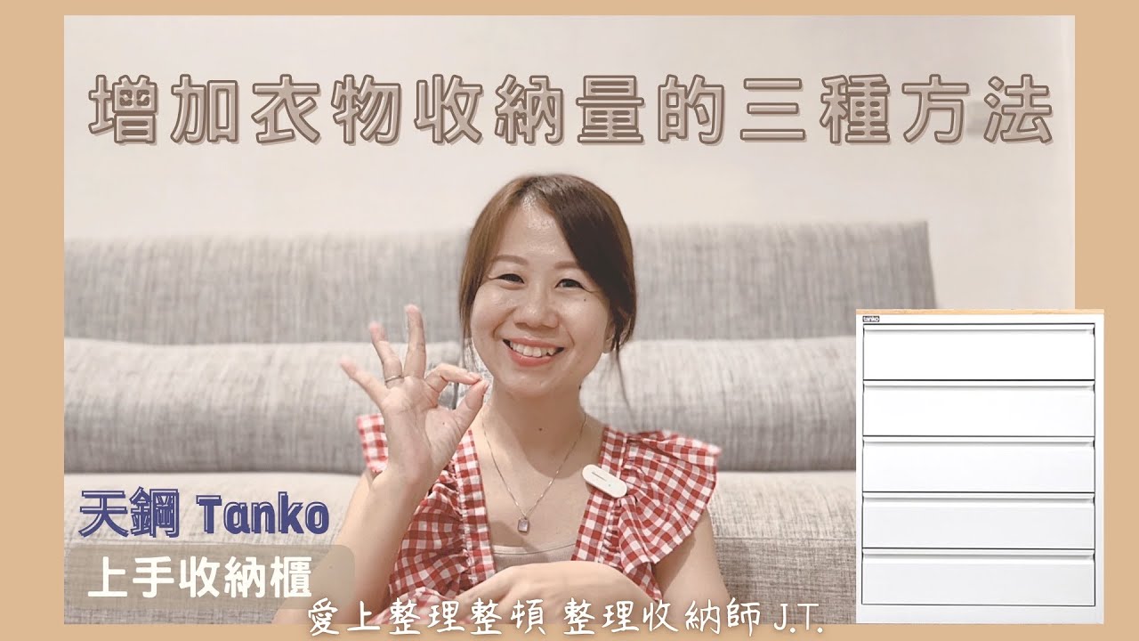 VLOG整理師的生活步調｜增加衣物收納量的三種方法｜竟然還能收納玩具｜天鋼 Tanko 上手收納櫃｜ feat. 