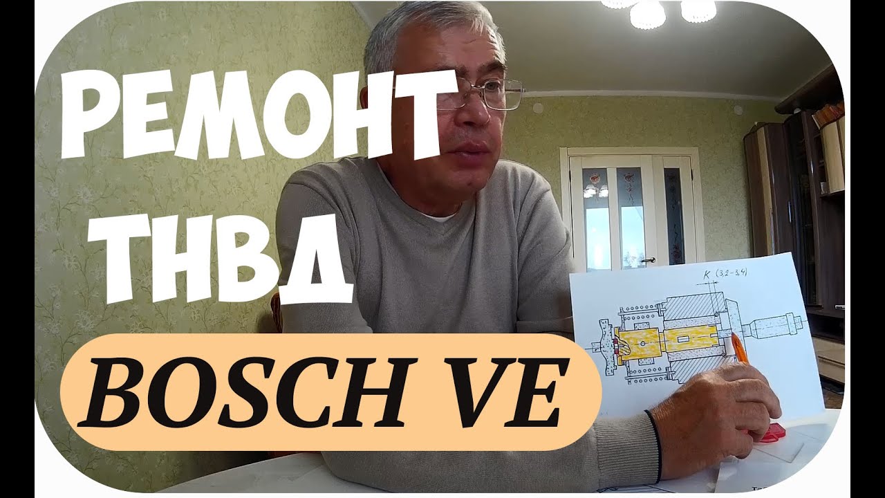 ТНВД BOSCH VE. ТЕХНОЛОГИЯ РЕМОНТА И ТЕХНИЧЕСКОЕ УСТРОЙСТВО И ПРИНЦИП РАБОТЫ. ЧАСТЬ 1