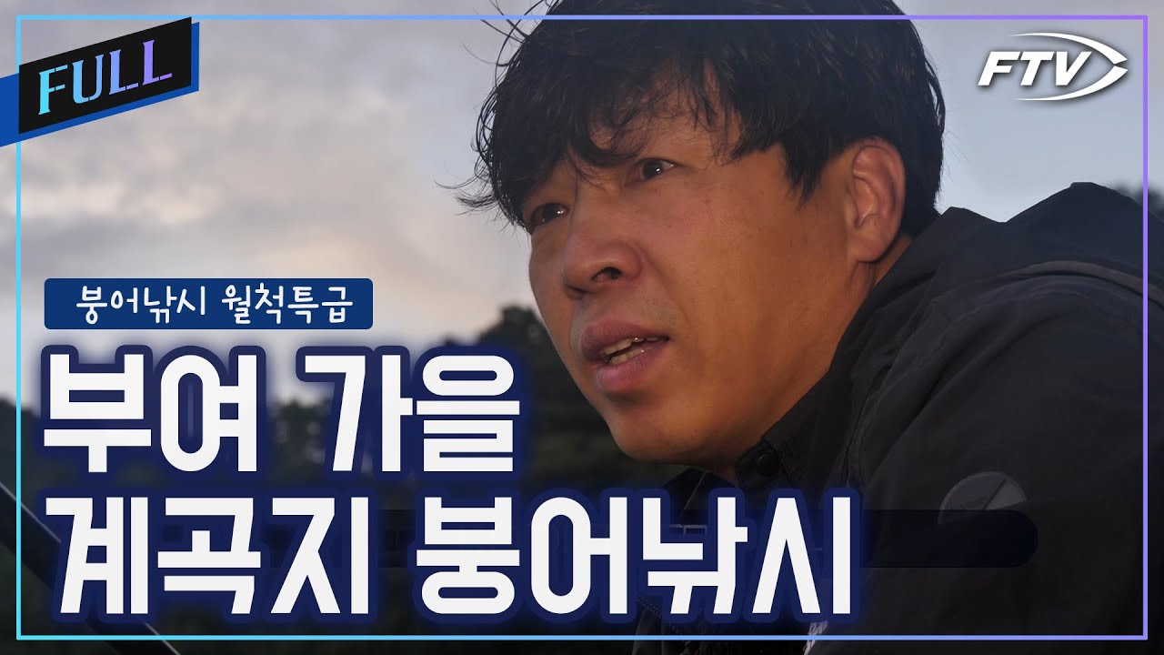 [Full]부여의 가을, 계곡형 저수지를 찾은 이광희[붕어낚시월척특급/900회]