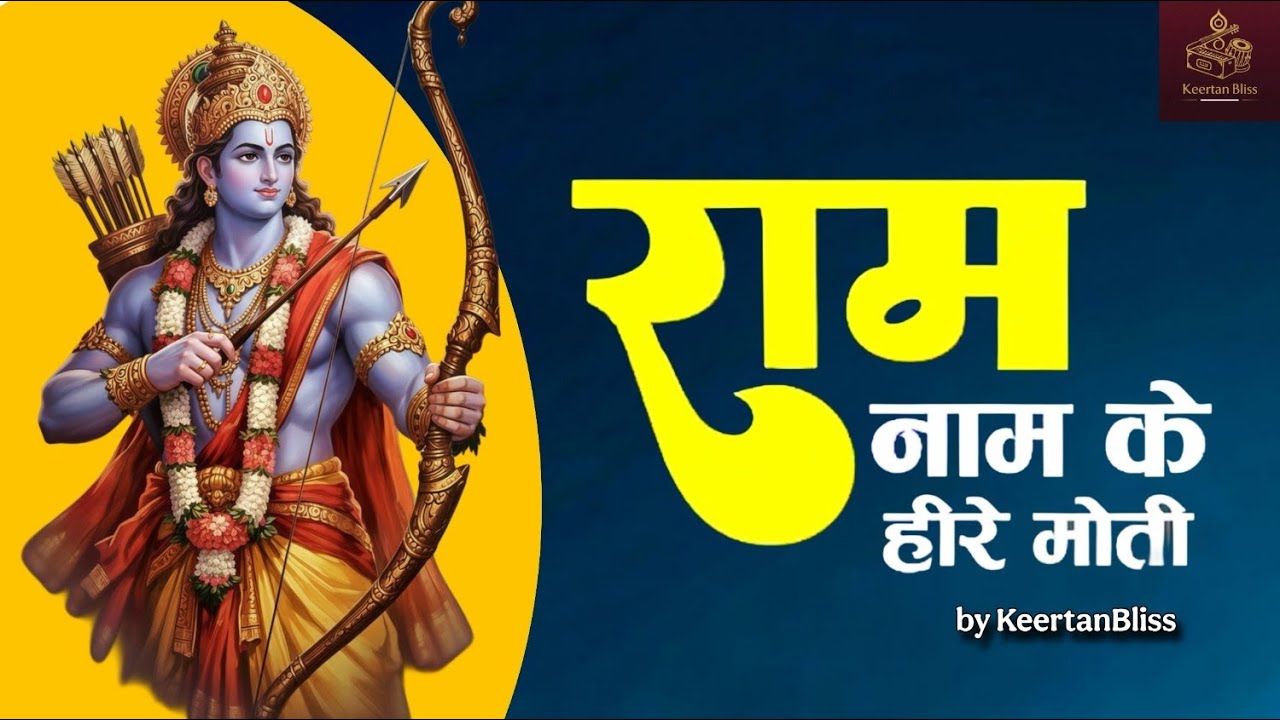 Ram Naam Ke Hire Moti  राम नाम के हीरे मोती🚩 #jayshreeram #rambhakt #hanuman #bhajan #keertanbliss