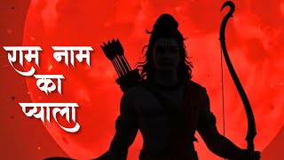 Ram Naam Ke Hire Moti  राम नाम के हीरे मोती🚩 #jayshreeram #rambhakt #hanuman #bhajan #keertanbliss
