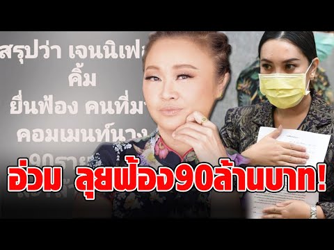 เจ้าแม่ดีว่าเมืองไทย “เจนนิเฟอร์ คิ้ม” เอาจริง ฟ้องเกรียนคีย์บอร์ด อ่วมหนัก 90 ล้านบาท!