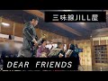 DEAR FRIENDS【三味線JILL屋】