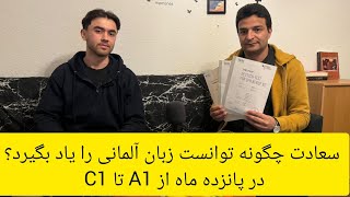 سعادت الله چگونه توانست زبان آلمانی را در پانزده ماه یاد بگیرد؟#deutschlernen