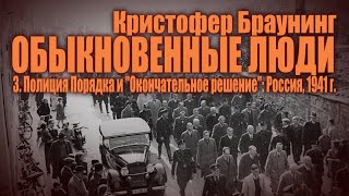 ОБЫКНОВЕННЫЕ ЛЮДИ ● 3. "Окончательное решение": Россия, 1941 ● Кристофер Браунинг