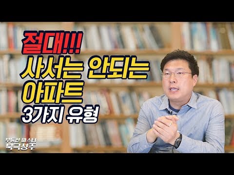   절대 사서는 안되는 아파트 3가지 유형