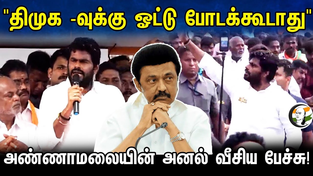 "Dmk -வுக்கு ஓட்டு போடக்கூடாது..." Annamalai -யின் அனல் வீசிய பேச்சு! | Vikravandi Separate speech