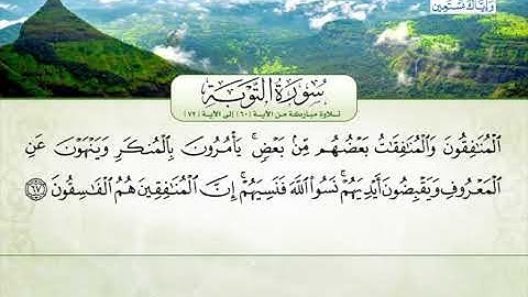 سورة التوبة | من الآية 60 إلى 72 | القارئ الشيخ طه عثمان سليمان