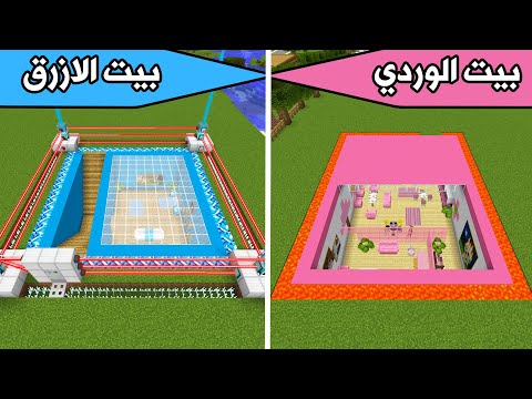 فلم ماين كرافت بيت الازرق المحمي وبيت الوردي المحمي MineCraft