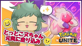〖ポケモンユナイト/参加型〗飛ぶとりポケモンを打ち落とす勢いでいくよ～！