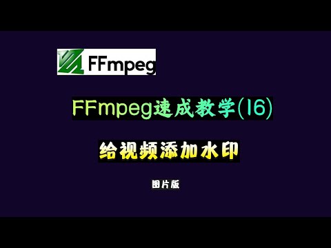FFmpeg 速成教学（16）：给视频添加水印（图片版）