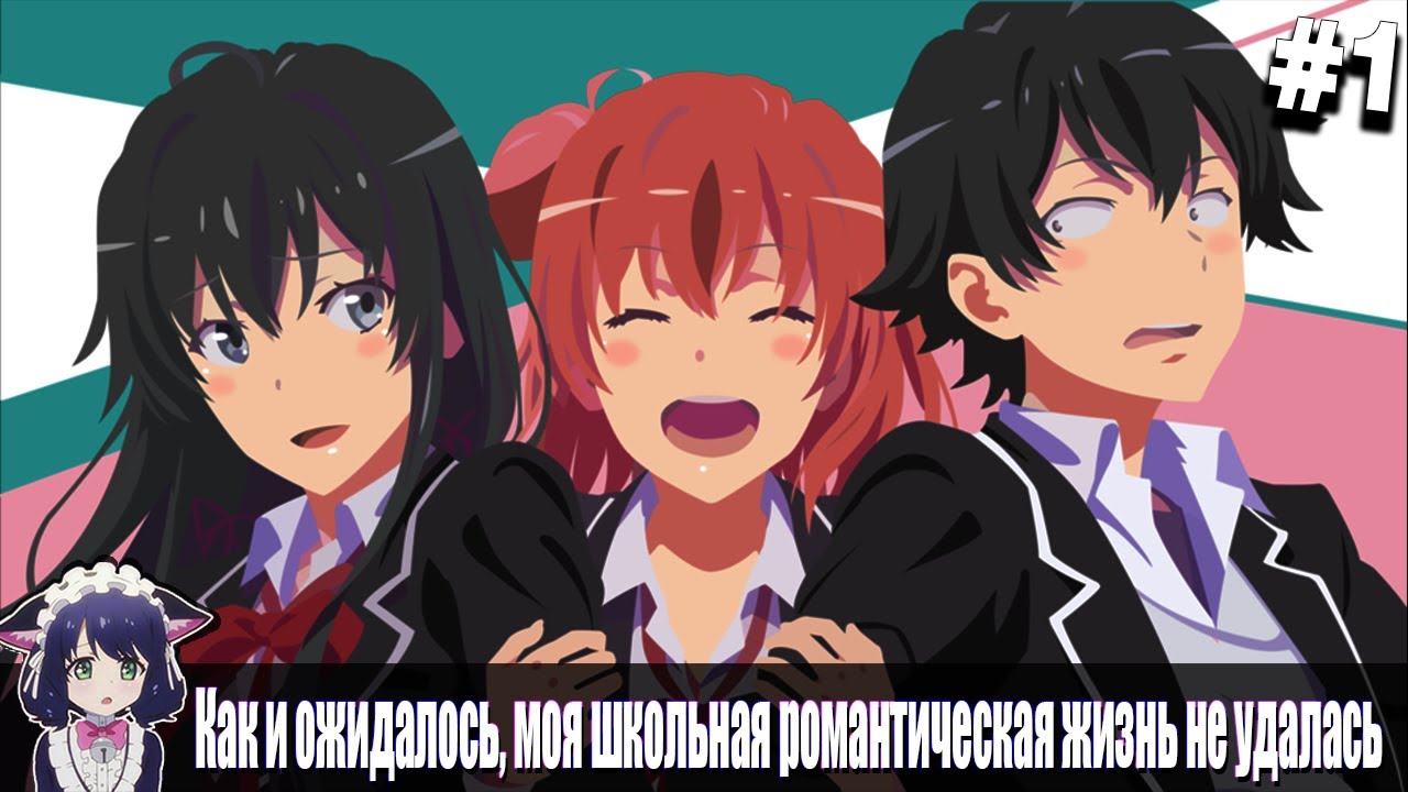 Смешные моменты l Как и ожидалось, моя школьная романтическая жизнь не ...