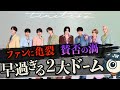【timelesz】波乱の２大ドーム！止まらない新人批判。篠塚異例の謝罪。