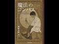 【紹介】魔法のコンパス 道なき道の歩き方 （西野 亮廣）