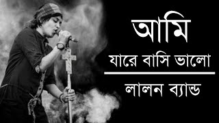 আমি যারে বাসি ভালো | Ami Jare Basi Valo |Sumi Lalon Brand | Bangla Lyrics Video | @DJRahat