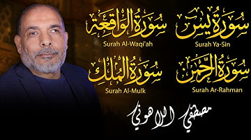 من أجمل ماقرأ الشيخ مصطفى اللاهونى !! سورة يس والواقعه والرحمن والملك - جودة عاليه