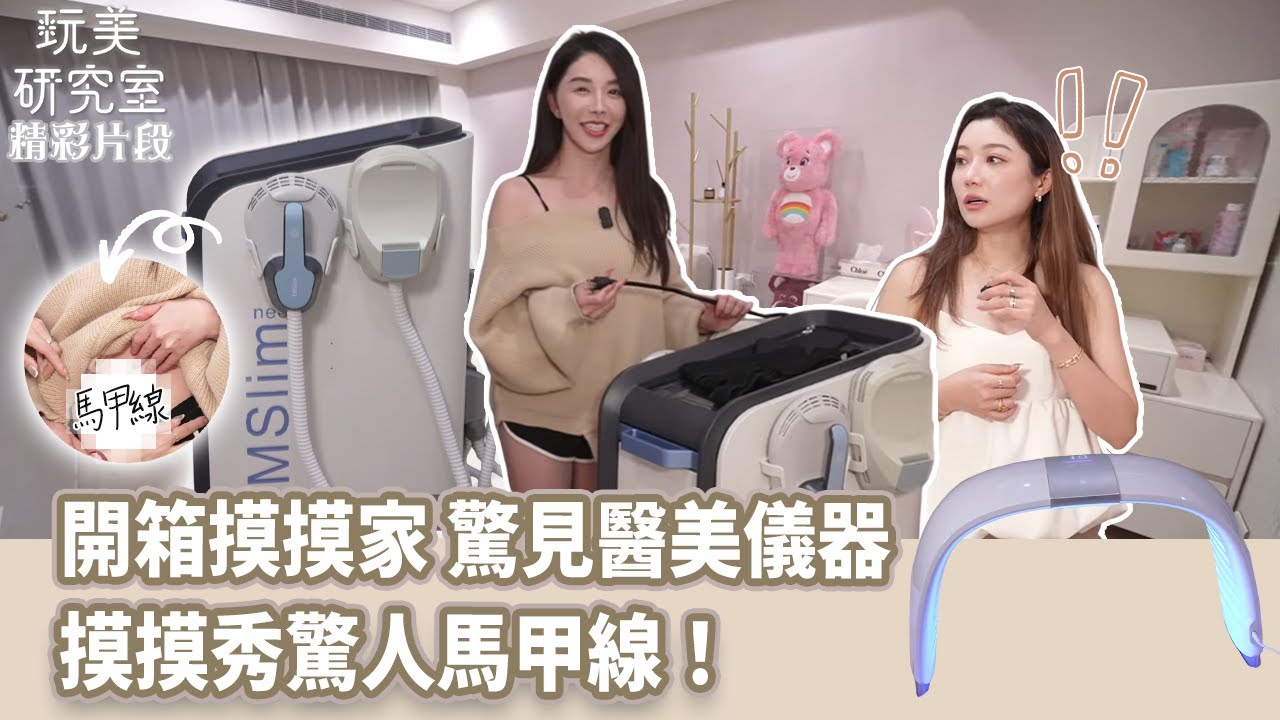 【玩美研究室】開箱摸摸家 驚見醫美儀器！摸摸秀驚人馬甲線！#張摸摸 #直播主 #開箱 #醫美儀器 #馬甲線 #玩美研究室