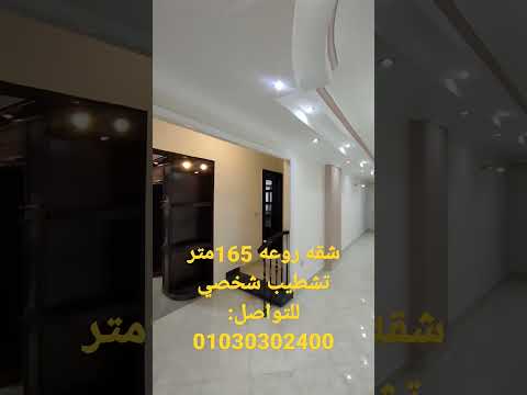 للبيع شقه 165م تحميل قديم بأرقي مواقع حدائق الاهرام 01030302400