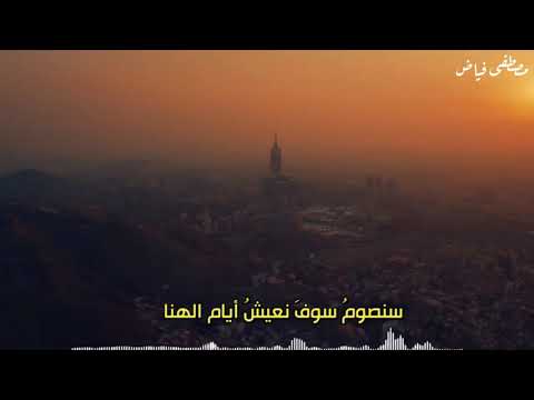 سنصوم سوف نعيش ايام الهنا 