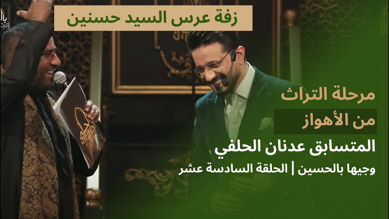 المتسابق عدنان الحلفي | وجيها بالحسين - الحلقة السادسة عشر | مرحلة التراث |  الموسم الرابع