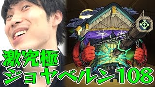 【モンスト】激究極 ジョヤベルン108を自陣無課金パーティーで攻略！