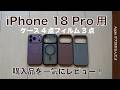 【1万円から千円台まで】iPhone 18 Pro用ケース4点/フィルム3点購入品を一気にレビュー・アンチグレアFace IDはどう？堀出し物も！