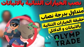 اوليمب تريد olymp trade نصابة بالاثبات و الدليل | كشف حقيقة المسوقين احذر الخيارات الثنائية الجزء2