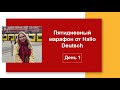 Пятидневный марафон от Hallo Deutsch — День 1