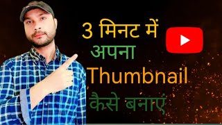 Thumbnail kaise banaen | YouTube Thumbnail kese banaye | How to make Thumbnail For YouTube