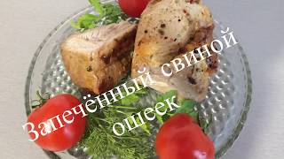 Запечённый свиной ошеек в рукаве/сочное мясо в духовке Запечённый свиной ошеек в рукаве/сочное мясо в духовке