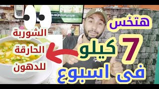 الشوربه الحارقه للدهون هتنزل ٧ كيلو في اسبوع