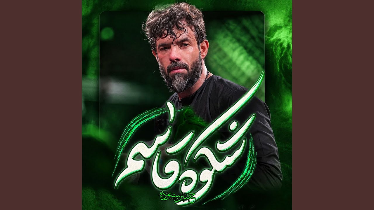 شکوه قاسم